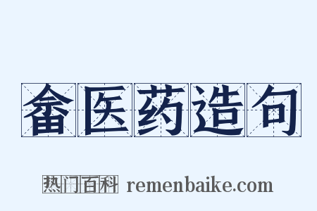 畲医药造句是什么意思的图片